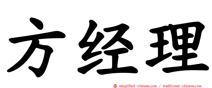 方经理