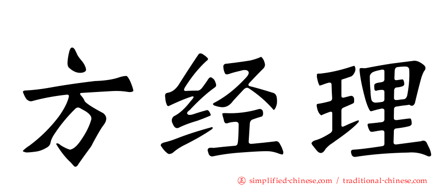 方经理