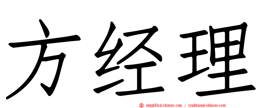 方经理