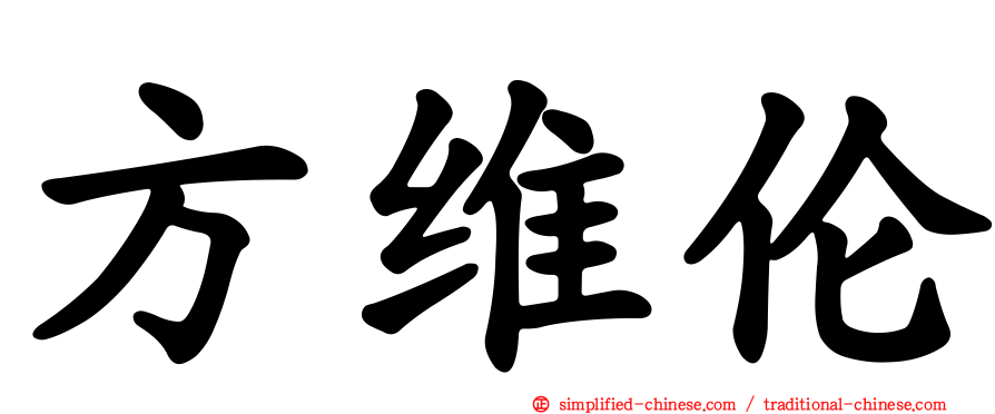 方维伦