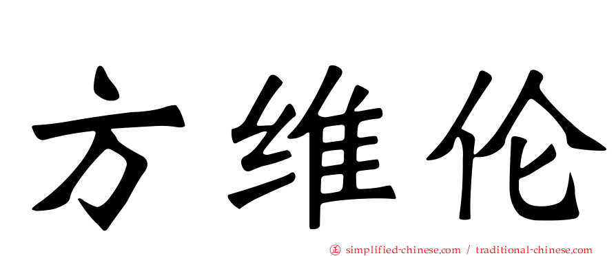 方维伦