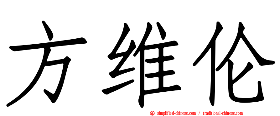 方维伦