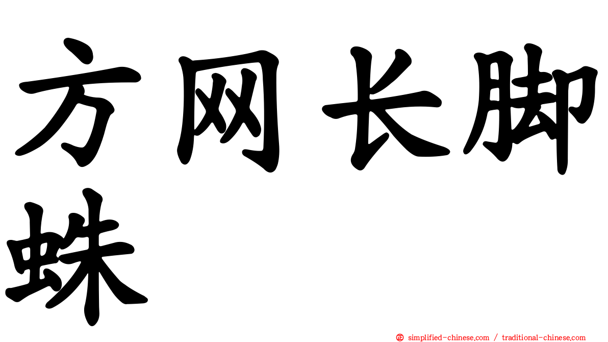 方网长脚蛛
