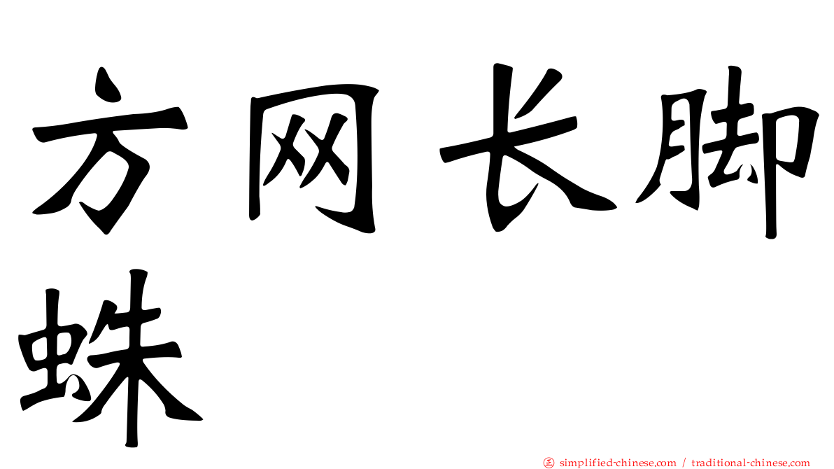 方网长脚蛛