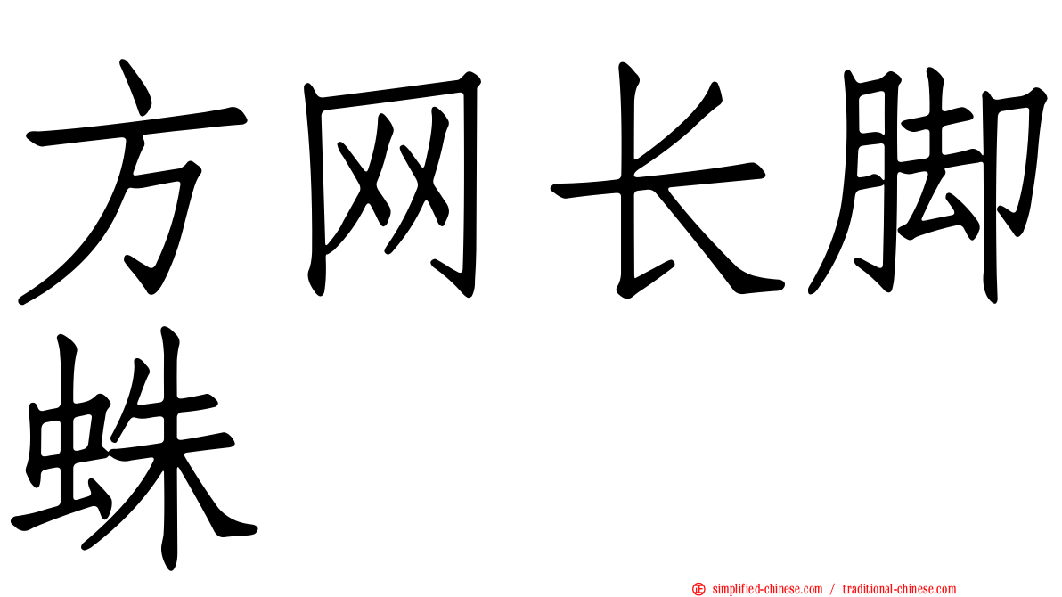 方网长脚蛛