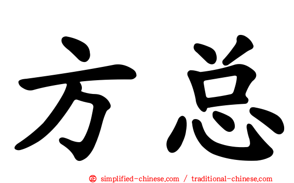 方总