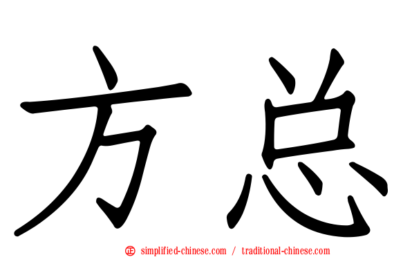 方总