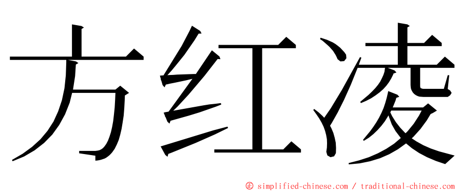 方红凌 ming font