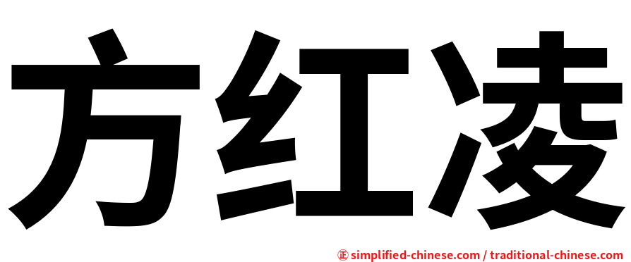 方红凌