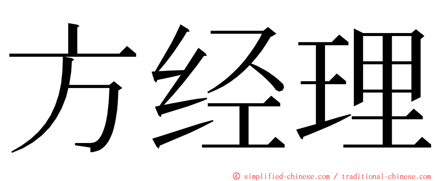 方经理 ming font