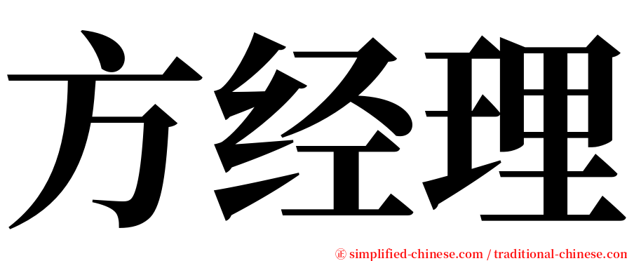 方经理 serif font