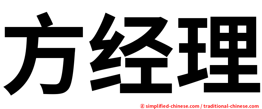 方经理