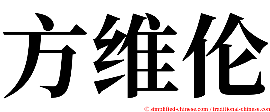 方维伦 serif font