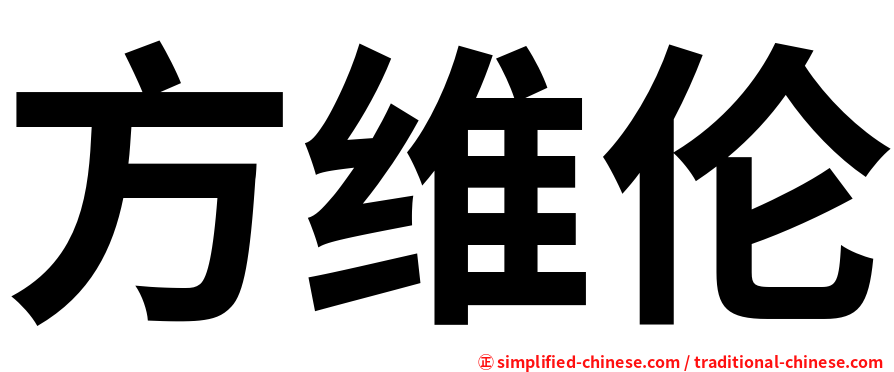 方维伦