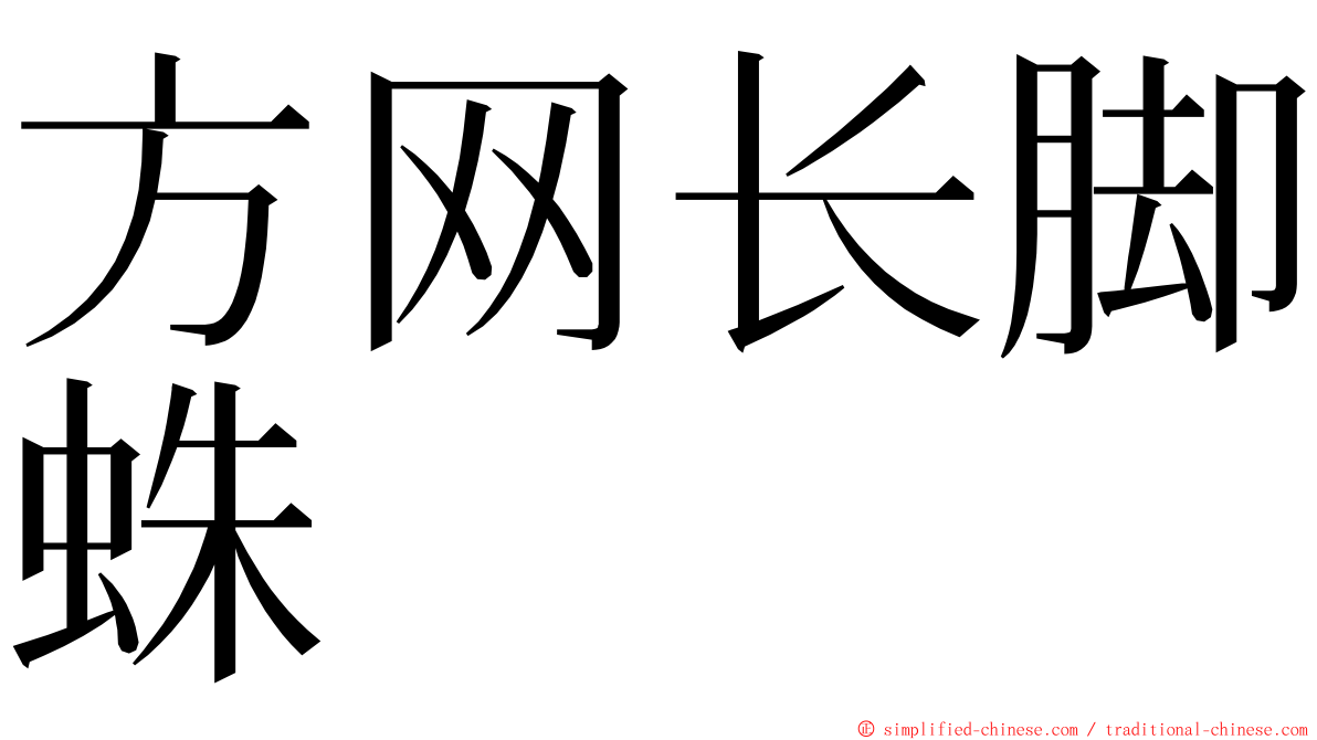 方网长脚蛛 ming font
