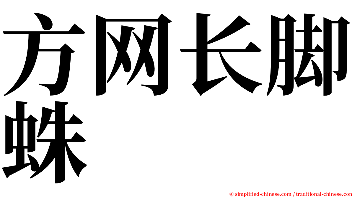 方网长脚蛛 serif font