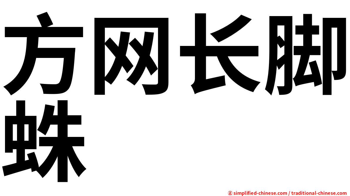 方网长脚蛛