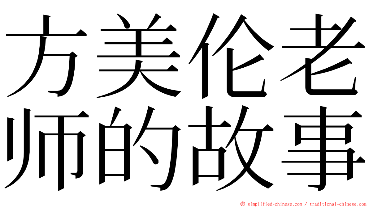 方美伦老师的故事 ming font