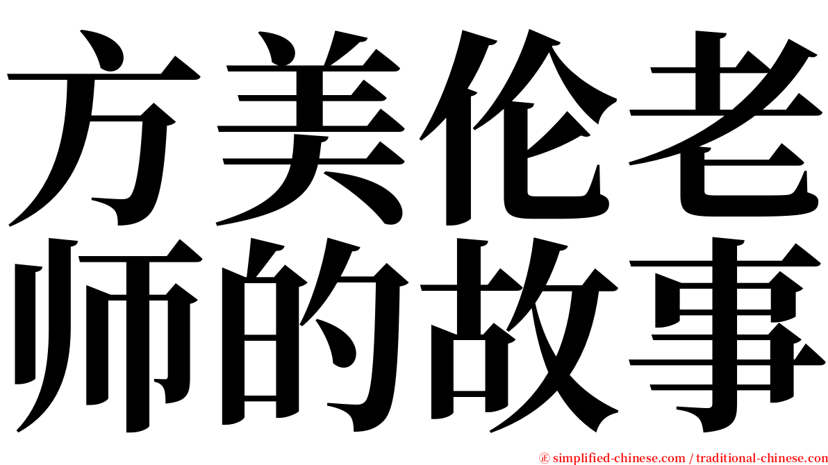 方美伦老师的故事 serif font