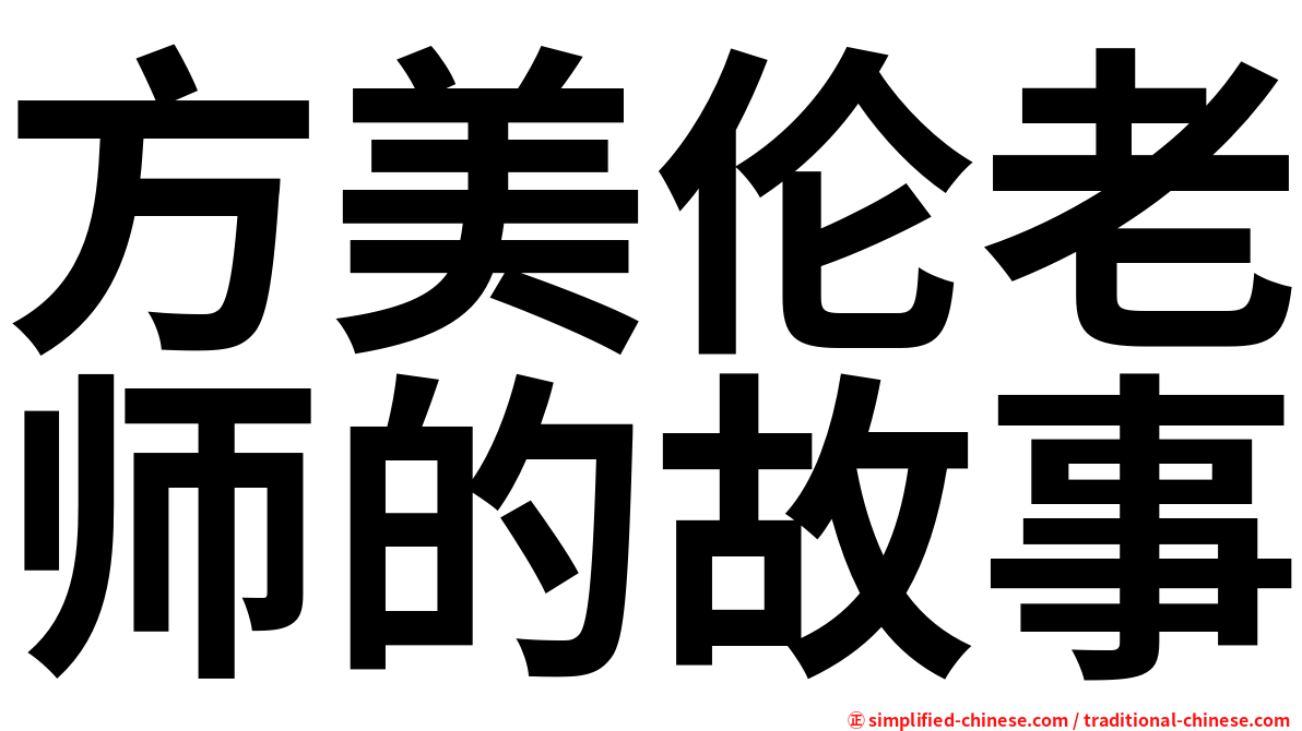 方美伦老师的故事