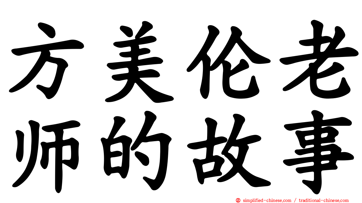 方美伦老师的故事
