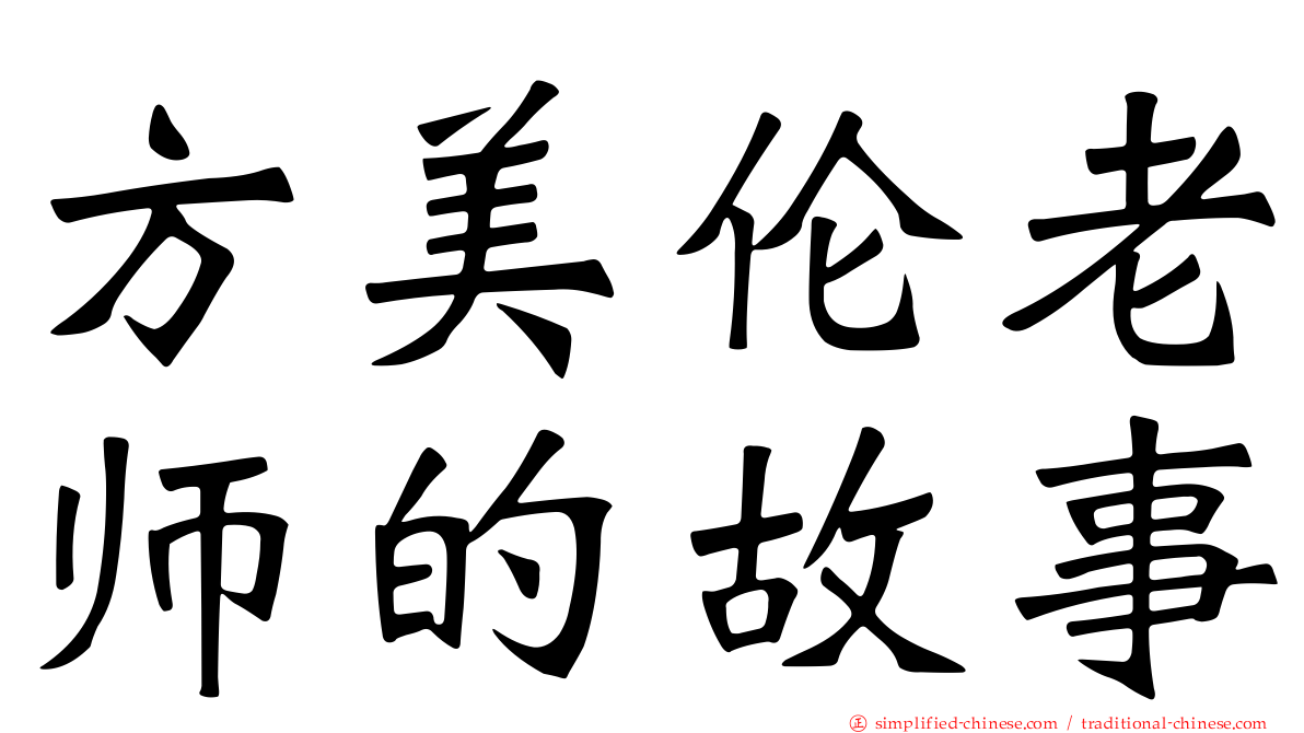 方美伦老师的故事