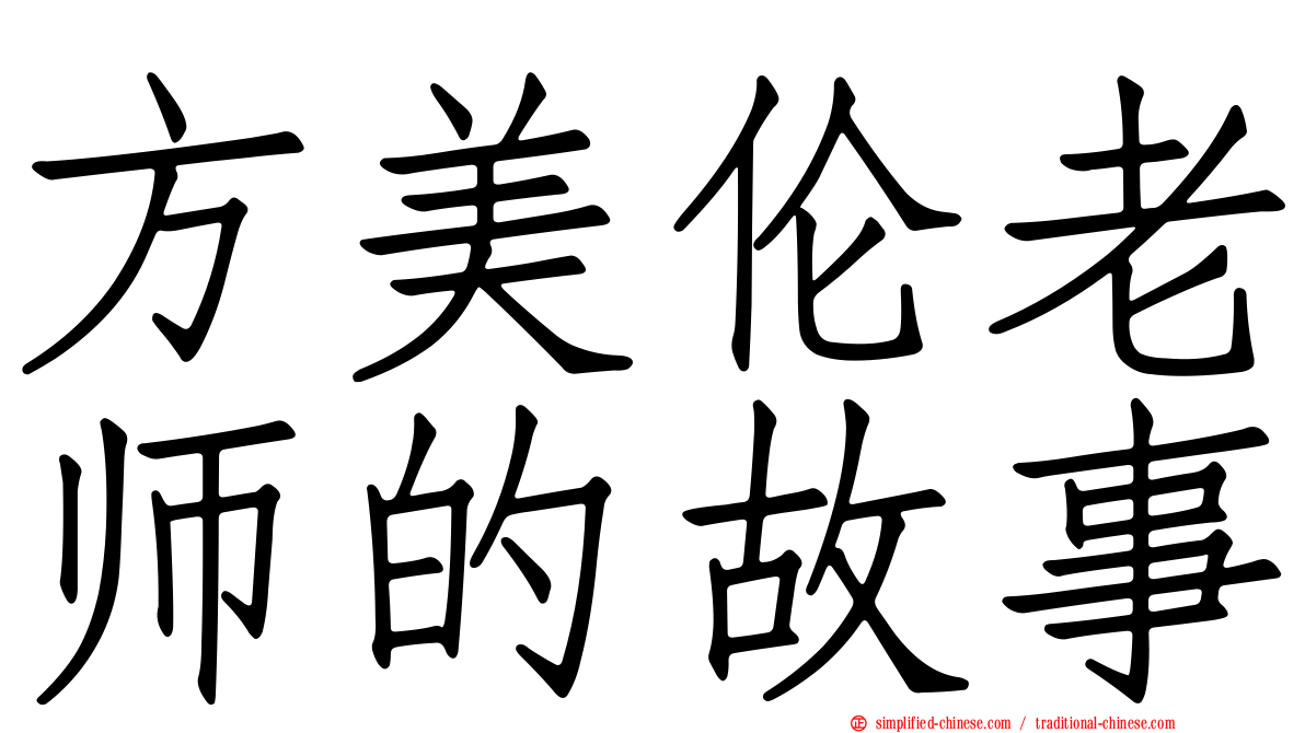 方美伦老师的故事