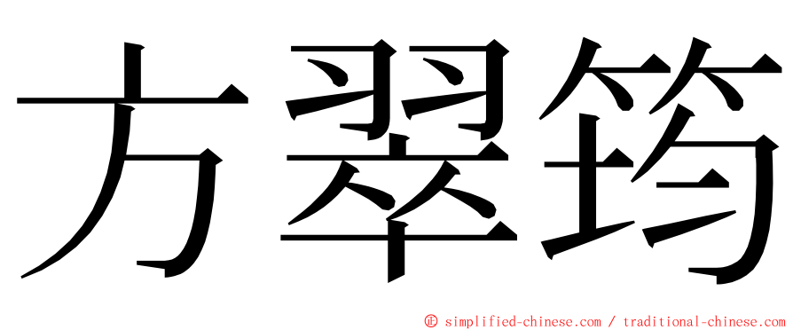 方翠筠 ming font