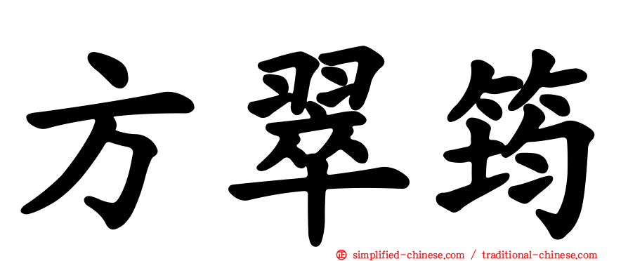 方翠筠