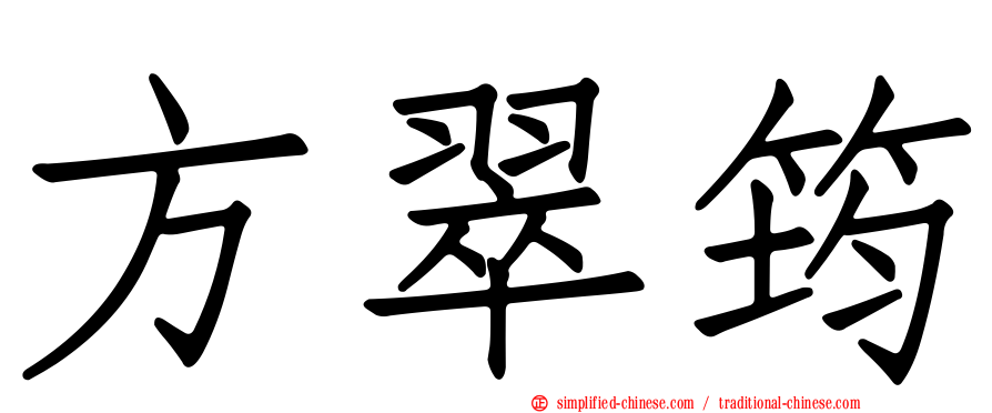 方翠筠