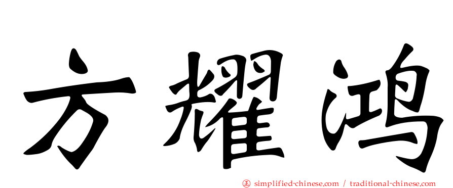 方耀鸿