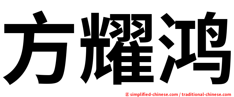 方耀鸿