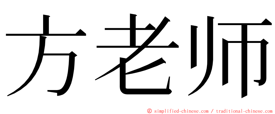方老师 ming font