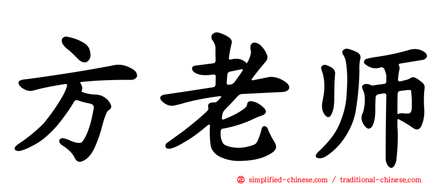 方老师