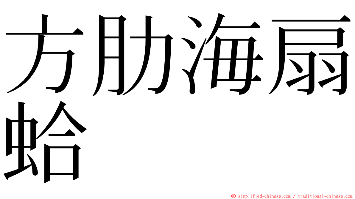 方肋海扇蛤 ming font