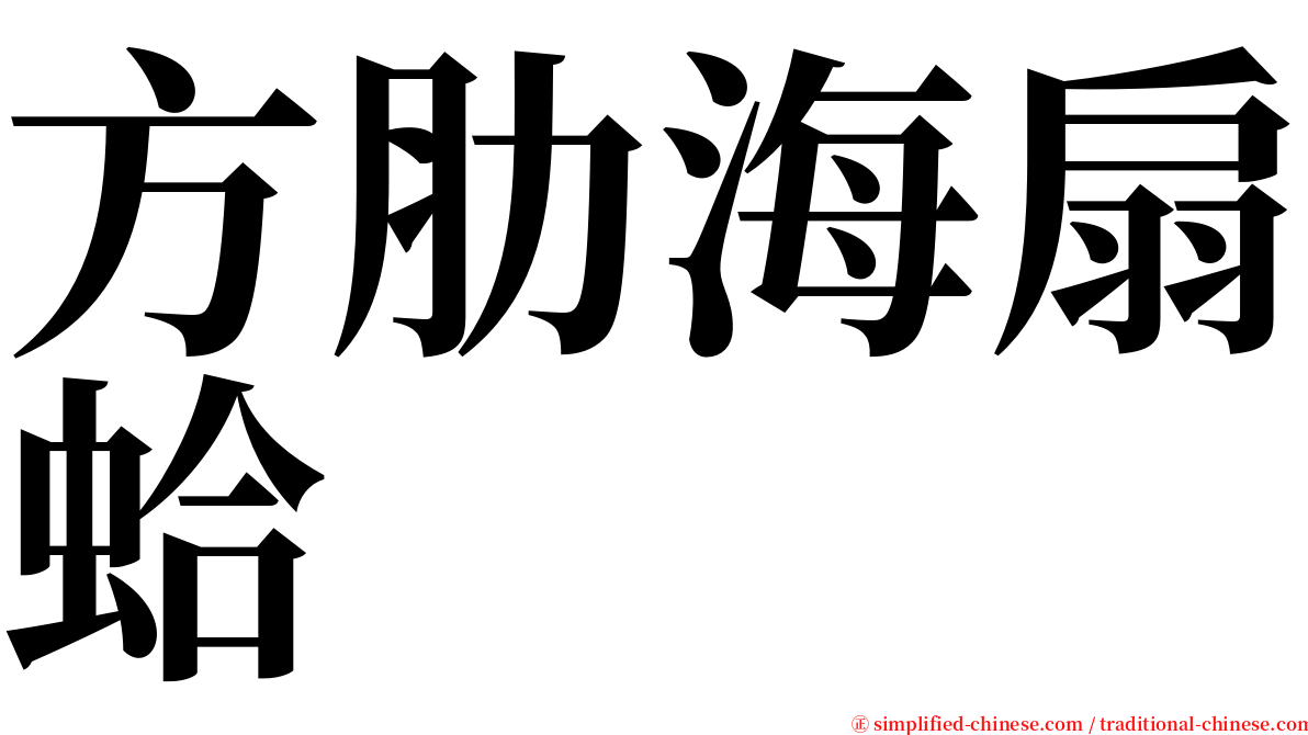 方肋海扇蛤 serif font