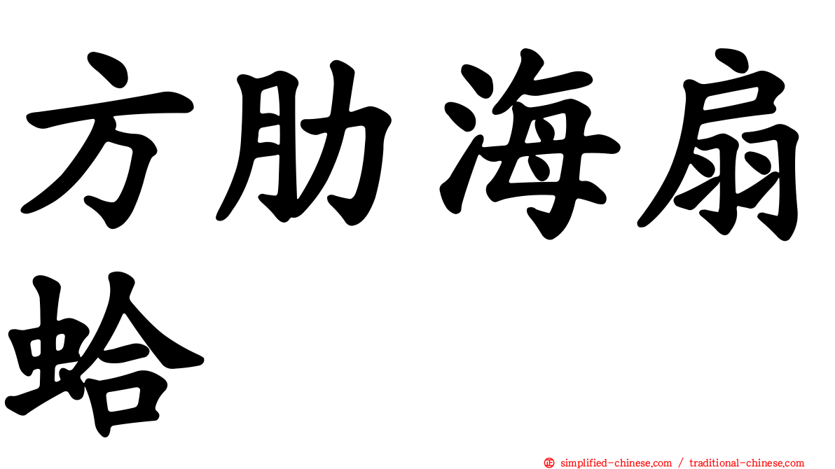 方肋海扇蛤
