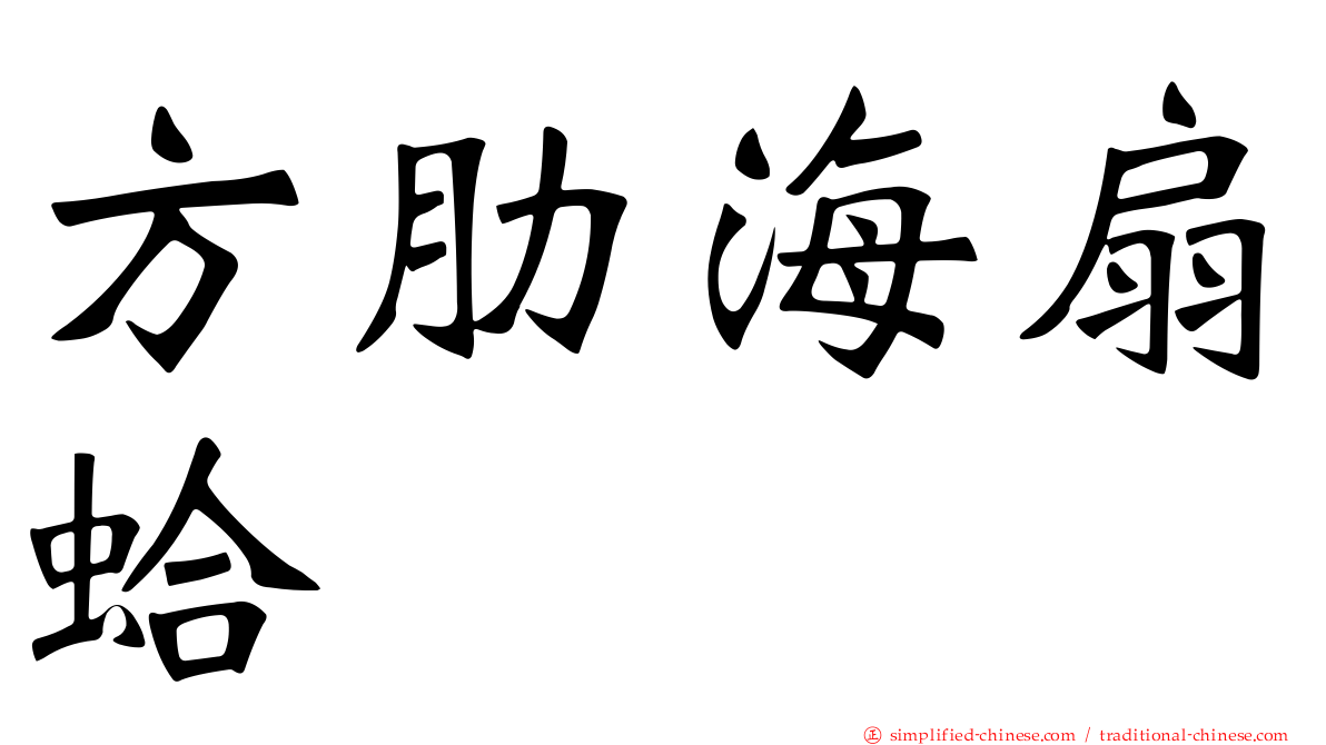 方肋海扇蛤