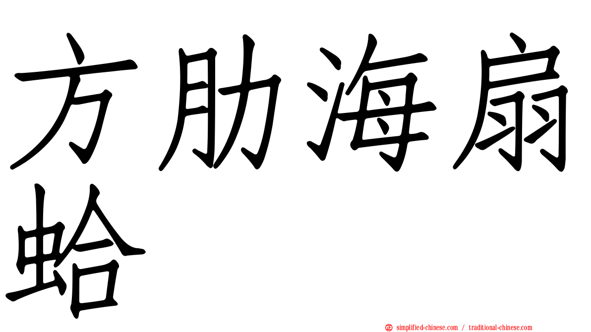 方肋海扇蛤