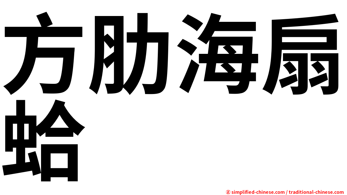 方肋海扇蛤