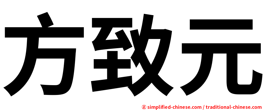 方致元