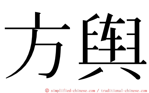 方舆 ming font