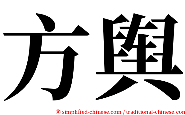 方舆 serif font