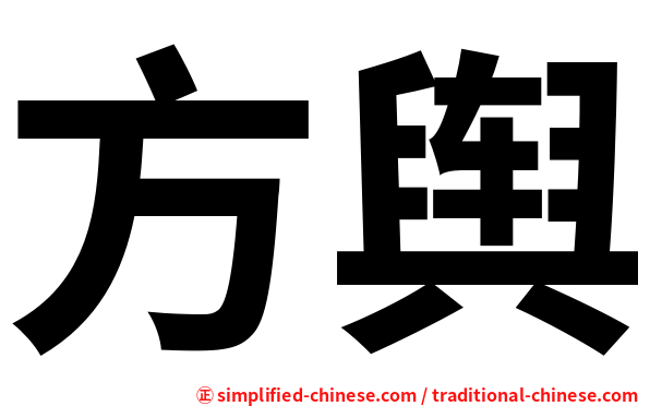 方舆