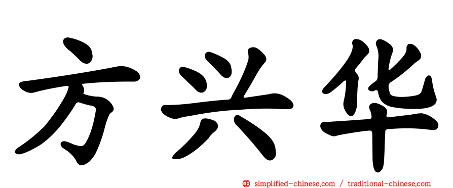 方兴华