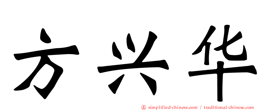 方兴华