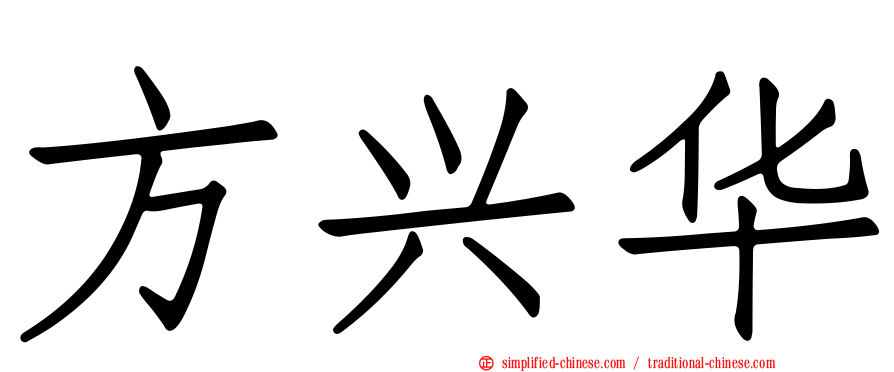 方兴华