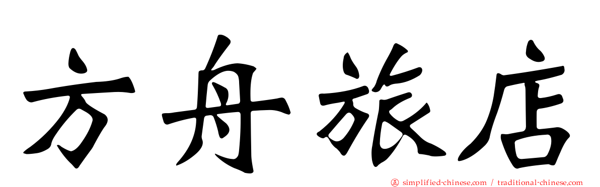 方舟旅店