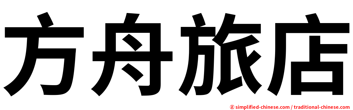 方舟旅店