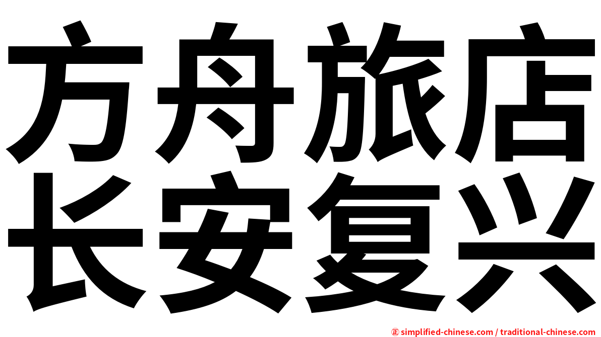 方舟旅店长安复兴